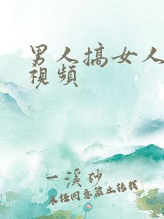 男人搞女人bb视频