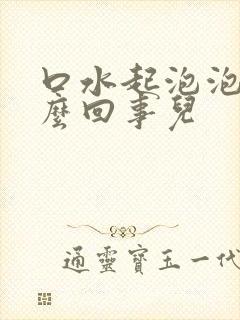 口水起泡泡是怎么回事儿