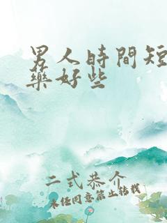 男人时间短什么药好些