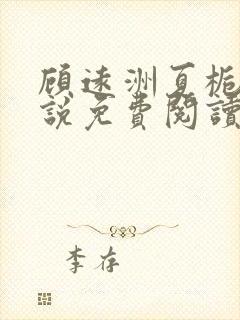 顾远洲夏栀栀小说免费阅读最新章节