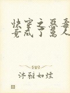 快穿之恶毒女配竟成了万人迷完结全本