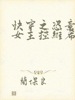 快穿之恣意妄为女主控维希完整版