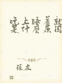 晚上睡着就做梦是什么原因