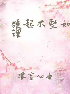 硬起不坚如何调理