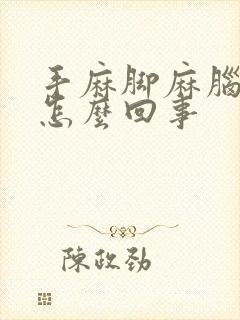 手麻脚麻脑袋麻怎么回事