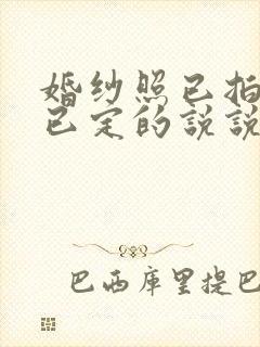 婚纱照已拍婚期已定的说说