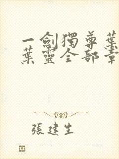 一剑独尊叶玄,叶灵全部章节免费阅读