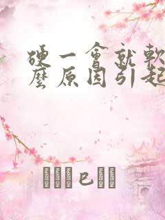 硬一会就软是什么原因引起的