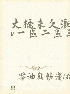 大桥未久激情av一区二区三区