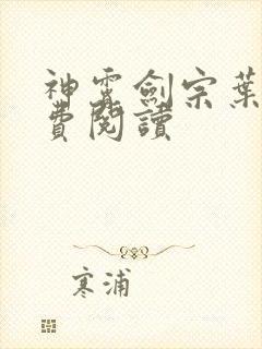 神霄剑宗叶枫免费阅读