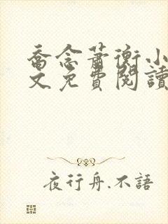 乔念萧衡小说全文免费阅读无弹窗