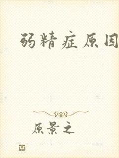 弱精症原因引起