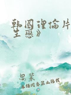 韩国理伦片《师生恋》