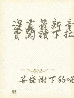 漫画最新章节免费阅读下拉式六漫画