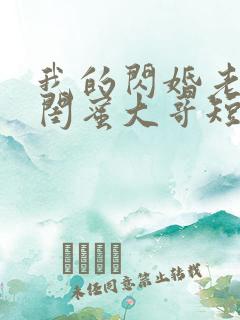 我的闪婚老公是闺蜜大哥短剧