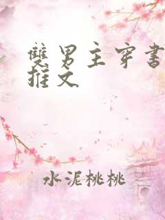 双男主穿书小说推文