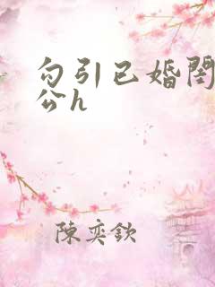 勾引已婚闺蜜老公h