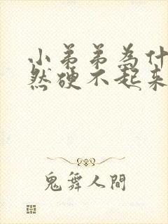 小弟弟为什么突然硬不起来