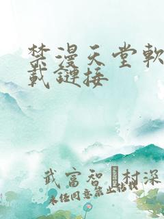 禁漫天堂软件下载链接