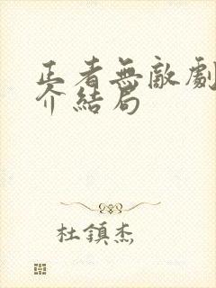 正者无敌剧情简介结局