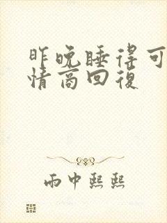 昨晚睡得可好高情商回复