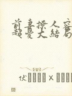 前妻撩人容总他超爱大结局