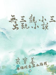 无三观小三上位 出轨小说