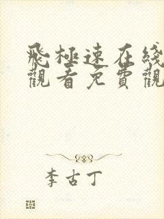 飞极速在线动漫观看免费观看