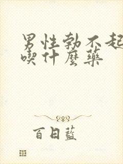 男性勃不起来应吃什么药