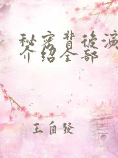 秘密背后演员表介绍全部