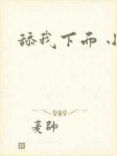 舔我下面 小说
