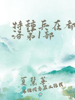 特种兵在都市杨洛第1部