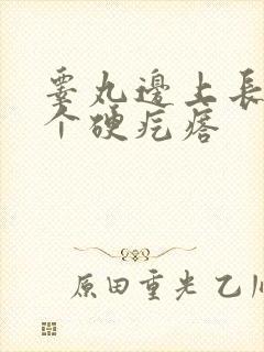 睾丸边上长了一个硬疙瘩