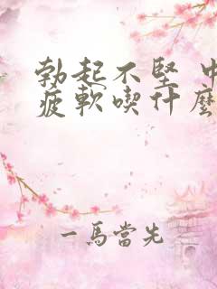 勃起不坚 中途疲软吃什么药