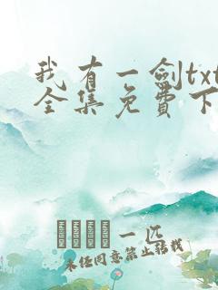 我有一剑txt全集免费下载