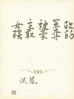 女主被军政大佬强取豪夺的小说