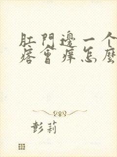 肛门边一个小疙瘩会痒怎么回事