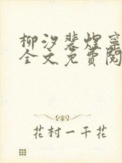 柳汐裴煜宁小说全文免费阅读小说