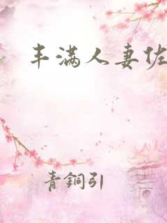 丰满人妻佐山爱