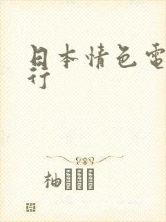 日本情色电影排行