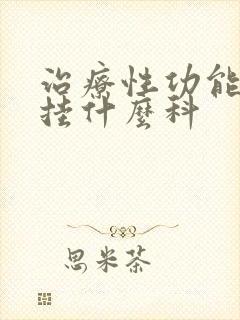 治疗性功能下降挂什么科