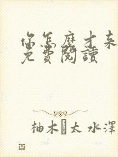 你怎么才来全文免费阅读