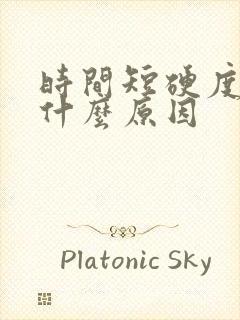 时间短硬度不够什么原因