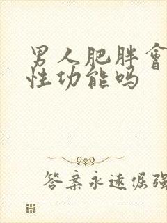 男人肥胖会导致性功能吗