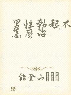 男性勃起不够硬怎么治