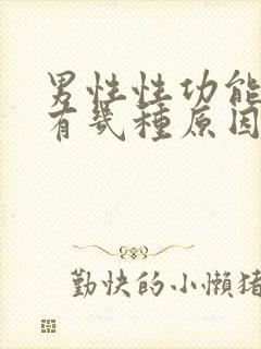 男性性功能下降有几种原因