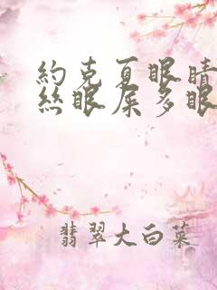 约克夏眼睛红血丝眼屎多眼泪