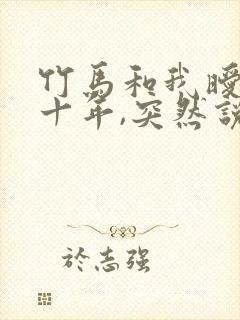 竹马和我暧昧了十年,突然说他要谈恋爱了