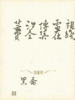 芸汐传电视剧免费全集在线观看高清