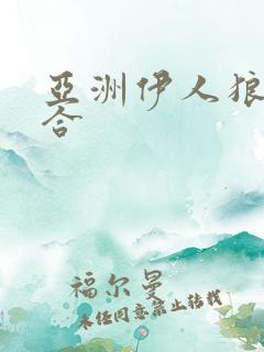 亚洲伊人狼人综合